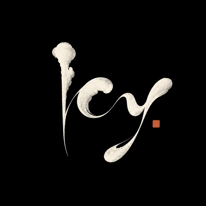 ICY 白色书法 Logo（深色背景）